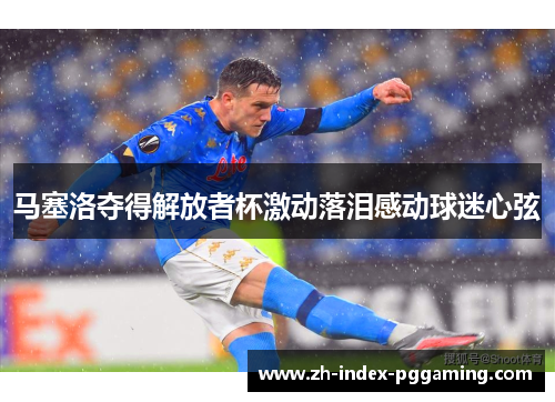 马塞洛夺得解放者杯激动落泪感动球迷心弦 马塞洛夺得解放者杯激动落泪感动球迷心弦