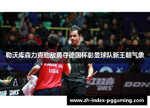 勒沃库森力克劲敌勇夺德国杯彰显球队新王朝气象