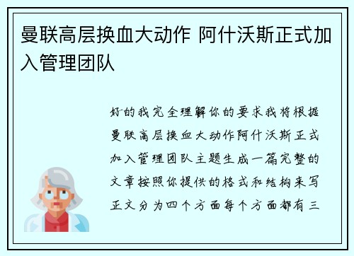 曼联高层换血大动作 阿什沃斯正式加入管理团队