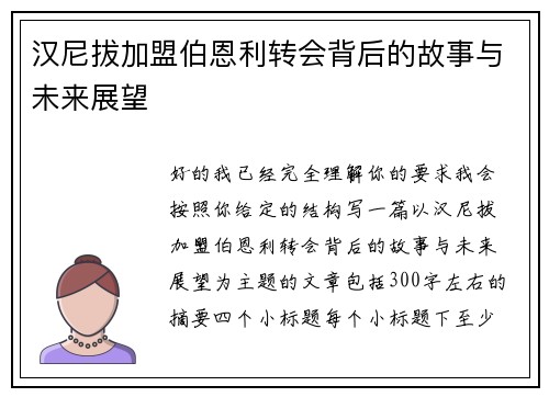 汉尼拔加盟伯恩利转会背后的故事与未来展望