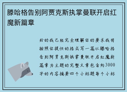 滕哈格告别阿贾克斯执掌曼联开启红魔新篇章 滕哈格告别阿贾克斯执掌曼联开启红魔新篇章