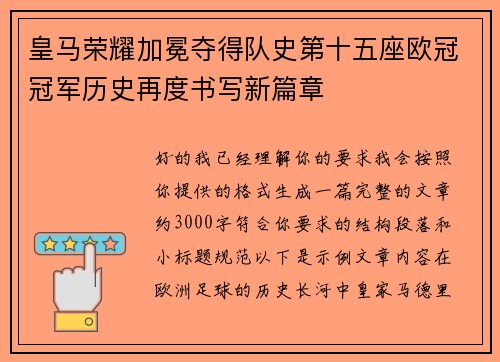 皇马荣耀加冕夺得队史第十五座欧冠冠军历史再度书写新篇章