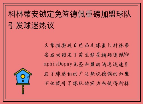 科林蒂安锁定免签德佩重磅加盟球队引发球迷热议