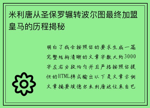 米利唐从圣保罗辗转波尔图最终加盟皇马的历程揭秘