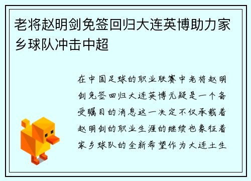 老将赵明剑免签回归大连英博助力家乡球队冲击中超