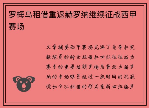 罗梅乌租借重返赫罗纳继续征战西甲赛场