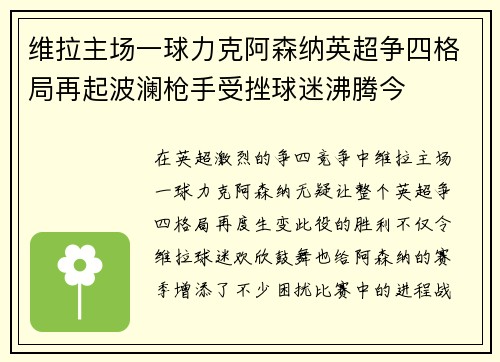 维拉主场一球力克阿森纳英超争四格局再起波澜枪手受挫球迷沸腾今
