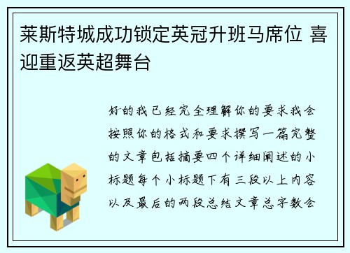 莱斯特城成功锁定英冠升班马席位 喜迎重返英超舞台