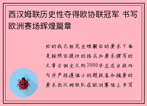 西汉姆联历史性夺得欧协联冠军 书写欧洲赛场辉煌篇章