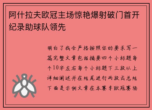 阿什拉夫欧冠主场惊艳爆射破门首开纪录助球队领先