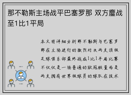 那不勒斯主场战平巴塞罗那 双方鏖战至1比1平局