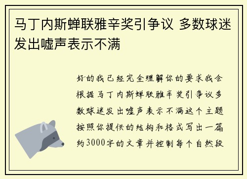 马丁内斯蝉联雅辛奖引争议 多数球迷发出嘘声表示不满