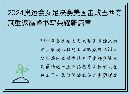 2024奥运会女足决赛美国击败巴西夺冠重返巅峰书写荣耀新篇章