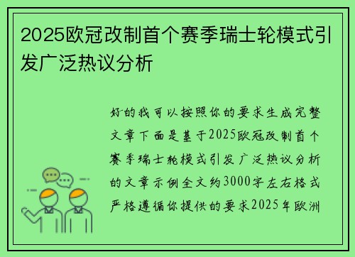 2025欧冠改制首个赛季瑞士轮模式引发广泛热议分析