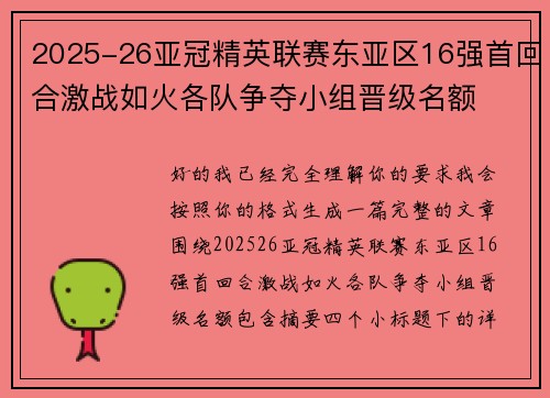 2025-26亚冠精英联赛东亚区16强首回合激战如火各队争夺小组晋级名额