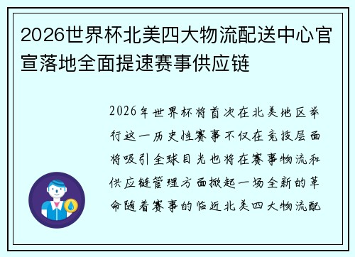 2026世界杯北美四大物流配送中心官宣落地全面提速赛事供应链