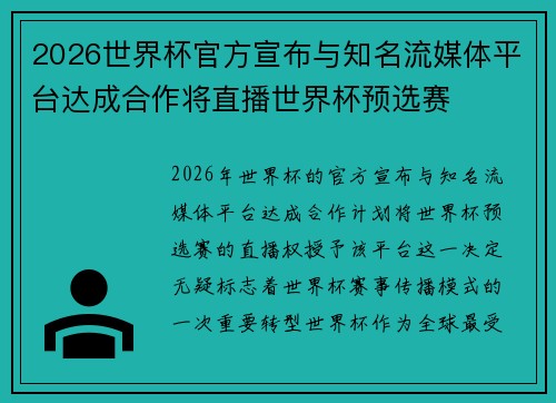 2026世界杯官方宣布与知名流媒体平台达成合作将直播世界杯预选赛