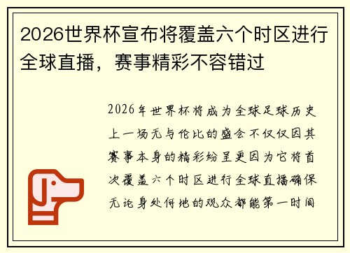 2026世界杯宣布将覆盖六个时区进行全球直播，赛事精彩不容错过