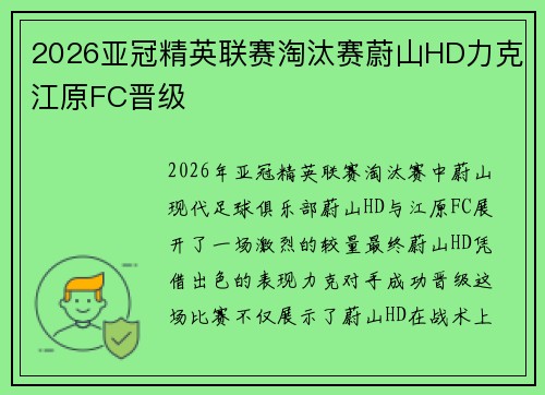 2026亚冠精英联赛淘汰赛蔚山HD力克江原FC晋级