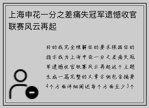 上海申花一分之差痛失冠军遗憾收官联赛风云再起