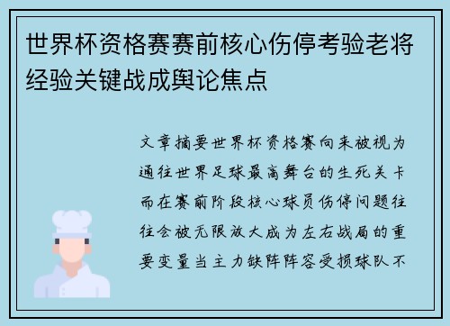 世界杯资格赛赛前核心伤停考验老将经验关键战成舆论焦点 世界杯资格赛赛前核心伤停考验老将经验关键战成舆论焦点