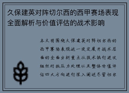 久保建英对阵切尔西的西甲赛场表现全面解析与价值评估的战术影响