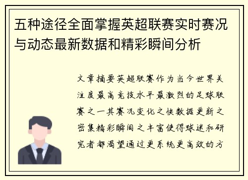 五种途径全面掌握英超联赛实时赛况与动态最新数据和精彩瞬间分析