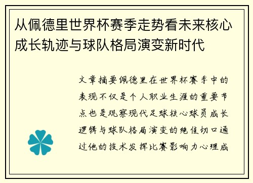 从佩德里世界杯赛季走势看未来核心成长轨迹与球队格局演变新时代
