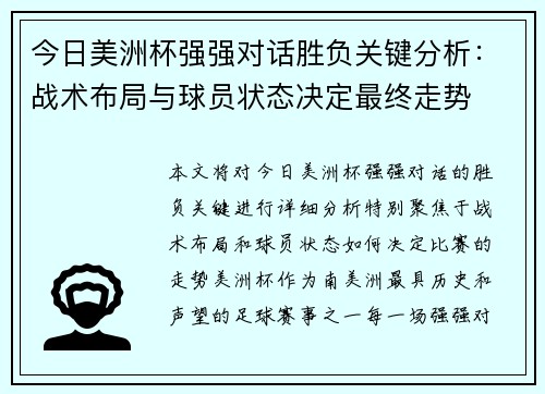 今日美洲杯强强对话胜负关键分析：战术布局与球员状态决定最终走势