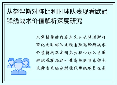 从努涅斯对阵比利时球队表现看欧冠锋线战术价值解析深度研究