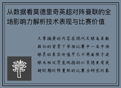 从数据看莫德里奇英超对阵曼联的全场影响力解析技术表现与比赛价值