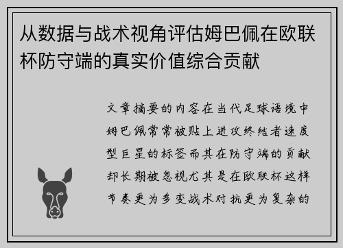 从数据与战术视角评估姆巴佩在欧联杯防守端的真实价值综合贡献