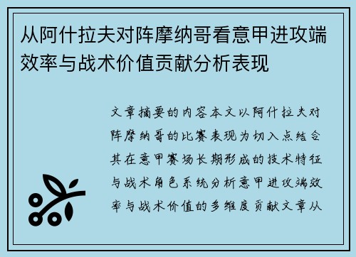 从阿什拉夫对阵摩纳哥看意甲进攻端效率与战术价值贡献分析表现