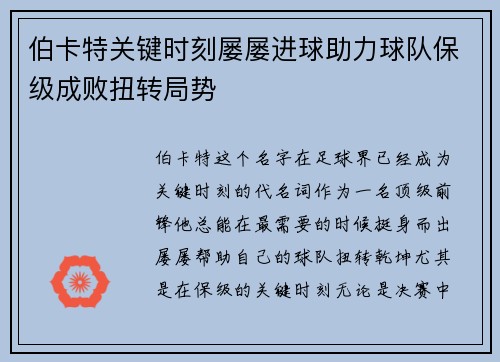 伯卡特关键时刻屡屡进球助力球队保级成败扭转局势