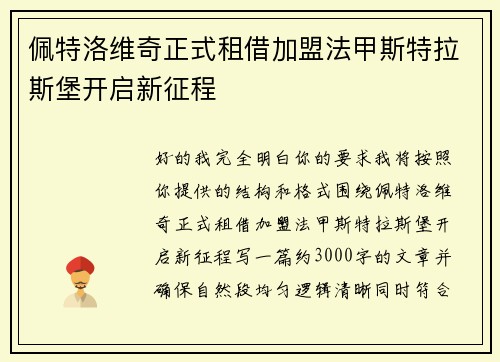 佩特洛维奇正式租借加盟法甲斯特拉斯堡开启新征程