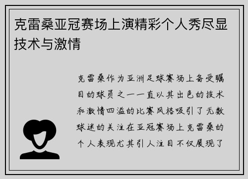 克雷桑亚冠赛场上演精彩个人秀尽显技术与激情