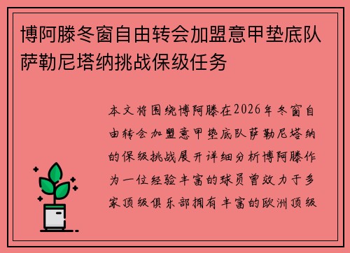 博阿滕冬窗自由转会加盟意甲垫底队萨勒尼塔纳挑战保级任务