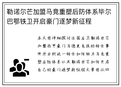 勒诺尔芒加盟马竞重塑后防体系毕尔巴鄂铁卫开启豪门逐梦新征程