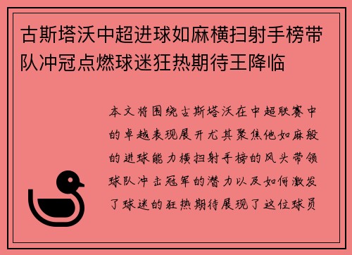 古斯塔沃中超进球如麻横扫射手榜带队冲冠点燃球迷狂热期待王降临