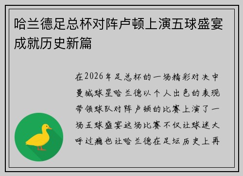 哈兰德足总杯对阵卢顿上演五球盛宴成就历史新篇