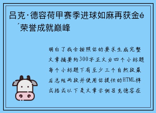 吕克·德容荷甲赛季进球如麻再获金靴荣誉成就巅峰