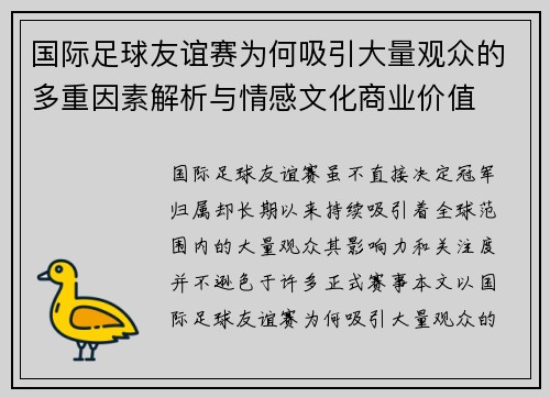 国际足球友谊赛为何吸引大量观众的多重因素解析与情感文化商业价值