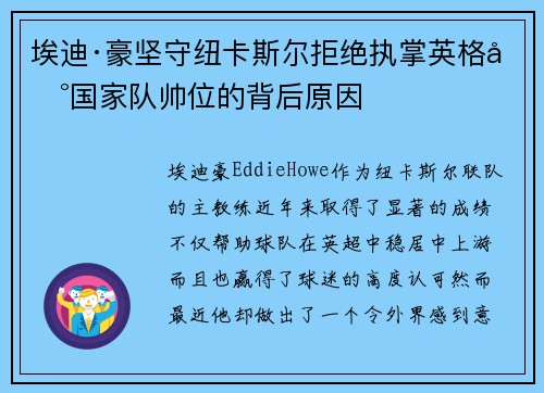 埃迪·豪坚守纽卡斯尔拒绝执掌英格兰国家队帅位的背后原因
