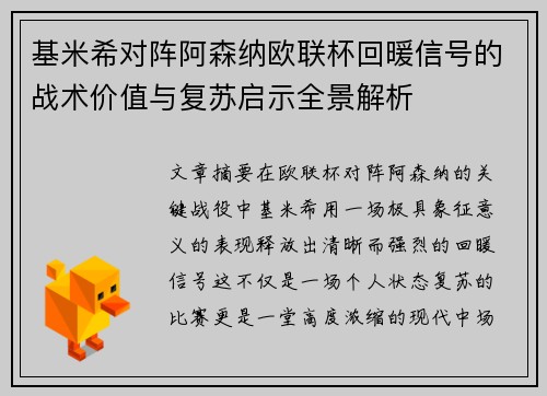 基米希对阵阿森纳欧联杯回暖信号的战术价值与复苏启示全景解析