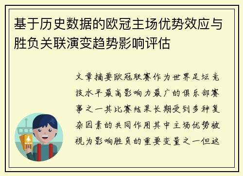 基于历史数据的欧冠主场优势效应与胜负关联演变趋势影响评估