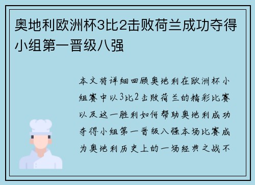 奥地利欧洲杯3比2击败荷兰成功夺得小组第一晋级八强