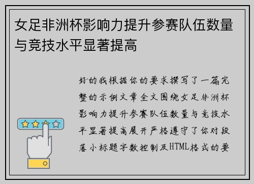 女足非洲杯影响力提升参赛队伍数量与竞技水平显著提高