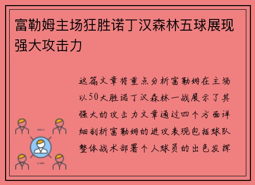 富勒姆主场狂胜诺丁汉森林五球展现强大攻击力