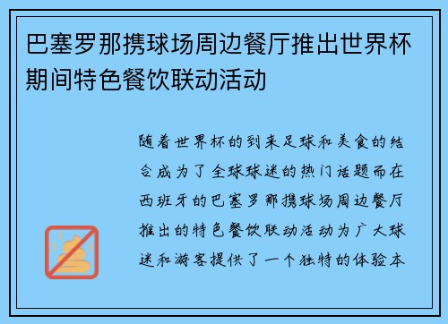 巴塞罗那携球场周边餐厅推出世界杯期间特色餐饮联动活动