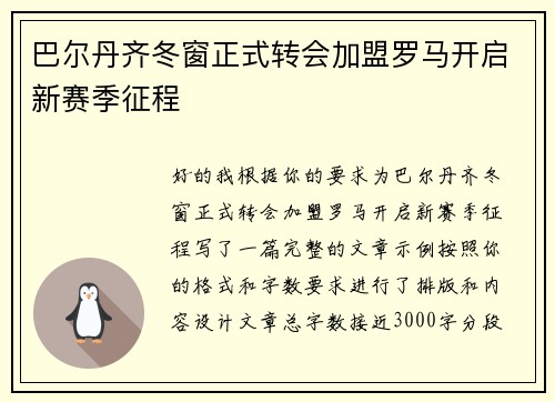 巴尔丹齐冬窗正式转会加盟罗马开启新赛季征程 巴尔丹齐冬窗正式转会加盟罗马开启新赛季征程